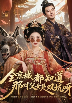 全京城都知道，那对父女是双坑呀（106集）免费短剧全集看