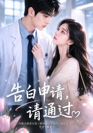 告白申请，请通过。（82集）一起追短剧吧