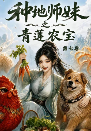 种地师妹之青莲农宝第七季（100集）好看的短剧推荐