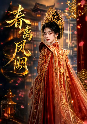 春离凤阙（30集）精彩短剧后续