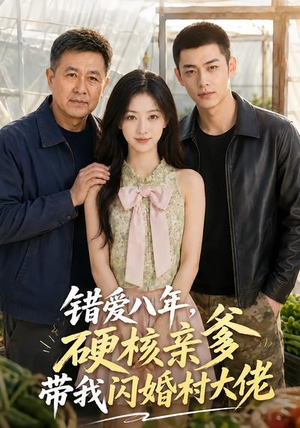 错爱八年，硬核亲爹带我闪婚村大佬（59集）全集一次看完