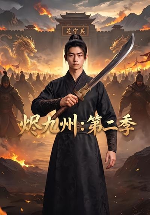 烬九州：第二季（74集）全部免费看全集