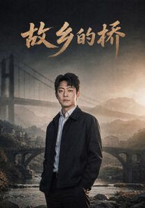 故乡的桥（57集）爆款短剧追不停