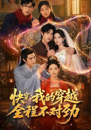 快穿：我的穿越全程不对劲（79集）短剧免费看全集