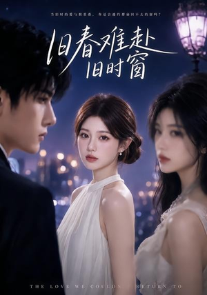 旧春难赴旧时窗（37集）第32集