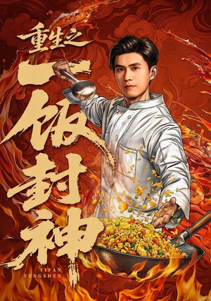 重生之一饭封神（70集）精彩短剧分享