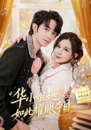华小姐她如此耀眼夺目（81集）在线看到大结局