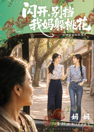 闪开，别挡我妈躲桃花（71集）免费短剧大全