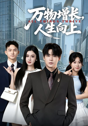 万物增长，人生向上（82集）短剧追不停