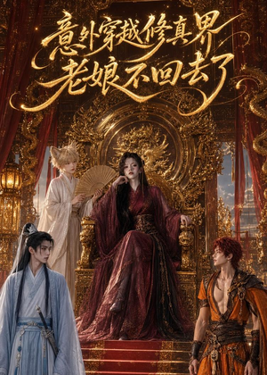 意外穿越修真界,老娘不回去了(60集) 意外穿越修真界,老娘不回去了(60集)无需会员轻松看
