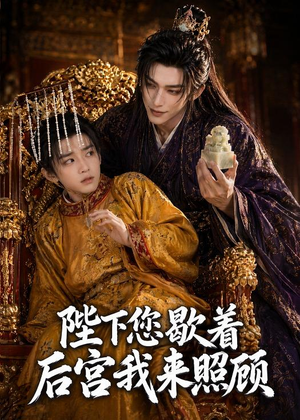 陛下您歇着，后宫我来照顾（30集）精彩好看短剧