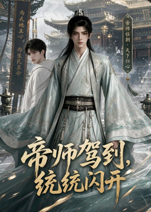 帝师驾到，统统闪开（60集）热门短剧免费看