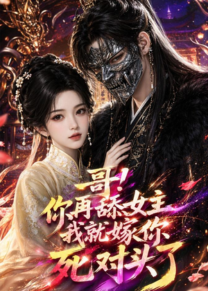 哥！你再舔女主我就嫁你死对头了（118集）好看短剧推荐