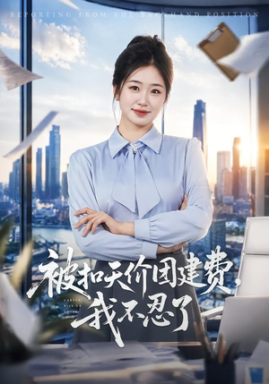 被扣天价团建费，我不忍了（63集）第三季