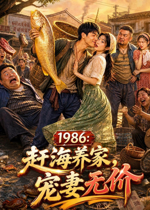 1986:赶海养家,宠妻无价(70集) 1986:赶海养家,宠妻无价(70集)短剧片段推荐