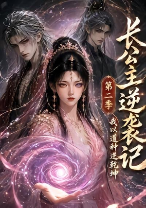 长公主逆袭记:我以道种逆乾坤第二季(59集) 长公主逆袭记:我以道种逆乾坤第二季(59集)短剧越看越精彩