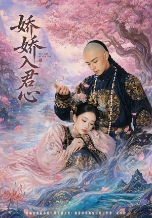 娇娇入君心(63集) 娇娇入君心(63集)热门短剧追不停