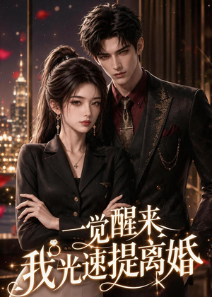 一觉醒来我光速提离婚(73集) 一觉醒来我光速提离婚(73集)短剧全集大结局