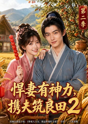 悍妻有神力,携夫筑良田2(100集) 悍妻有神力,携夫筑良田2(100集)免费短剧全集看