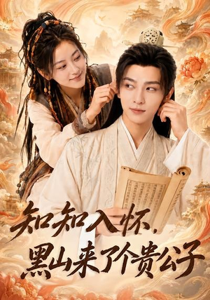 知知入怀,黑山来了个贵公子(99集) 知知入怀,黑山来了个贵公子(99集)短剧热门合集