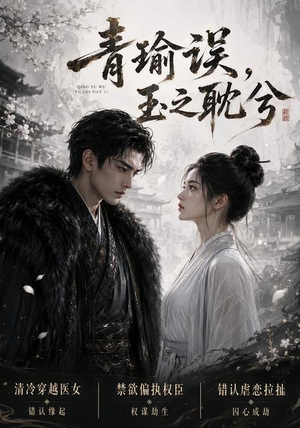 青瑜误，玉之耽兮（24集）热播短剧重燃