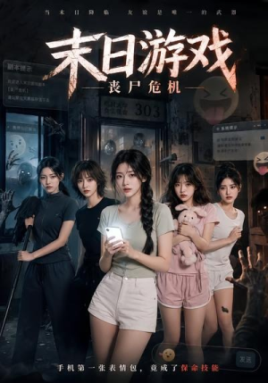 末日游戏，丧尸危机（19集）短剧分享片段