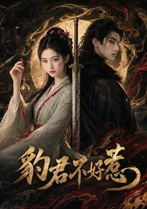 豹君不好惹(37集) 豹君不好惹(37集)全集一次看完