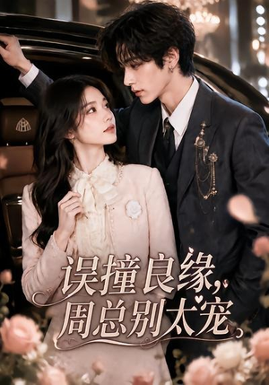 误撞良缘,周总别太宠(109集) 误撞良缘,周总别太宠(109集)演的怎么样
