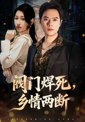阀门焊死,乡情两断(60集) 阀门焊死,乡情两断(60集)男频短剧推荐