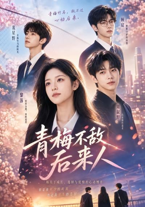 青梅不敌后来人(64集) 青梅不敌后来人(64集)追风的女孩短剧