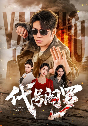 代号阎罗（70集）短剧中追到爽