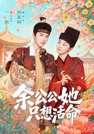 余公公她只想活命（75集）百万短剧抢先看
