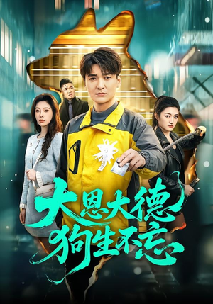 大恩大德狗生不忘（61集）古装短剧推荐