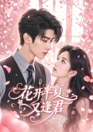 花开半夏又逢君(59集) 花开半夏又逢君(59集)热播短剧免费看