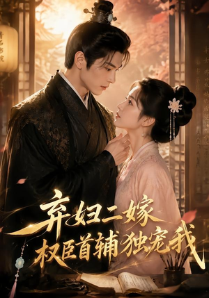 弃妇二嫁,权臣首辅独宠我(32集) 弃妇二嫁,权臣首辅独宠我(32集)高分推荐免费看