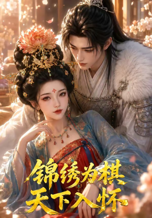 锦绣为棋，天下入怀（48集）在哪里可以全集