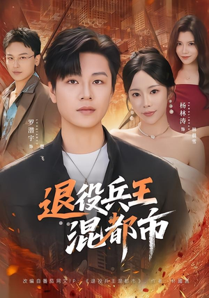 退役兵王混都市（82集）短剧太上头了