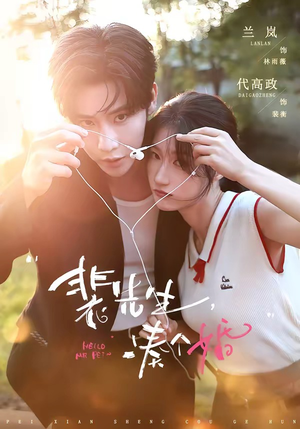裴先生,凑个婚(75集) 裴先生,凑个婚(75集)红果免费短剧