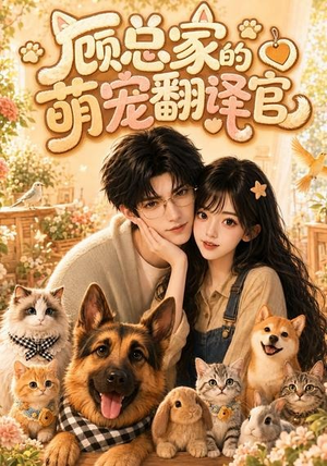 顾总家的萌宠翻译官（80集）原创精彩短剧
