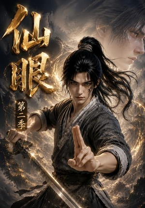仙眼第二季（122集）短剧解说全集