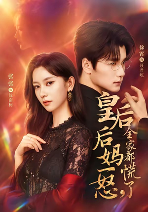 皇后后妈一怒,全家都慌了(69集) 皇后后妈一怒,全家都慌了(69集)短视频追剧推荐