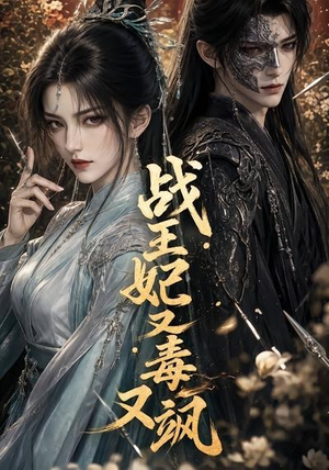战王妃又毒又飒（52集）去哪里看
