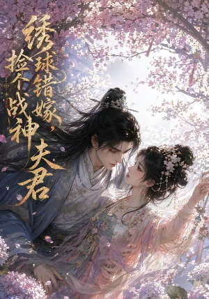 绣球错嫁,捡个战神夫君(40集) 绣球错嫁,捡个战神夫君(40集)高质量短剧推荐
