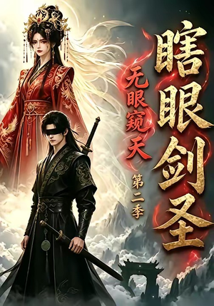 瞎眼剑圣，无眼窥天第二季（110集）短剧在哪个平台