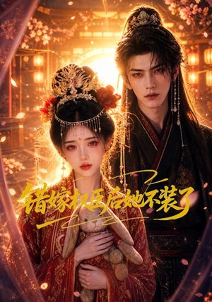 错嫁权臣后她不装了（62集）免费看全集