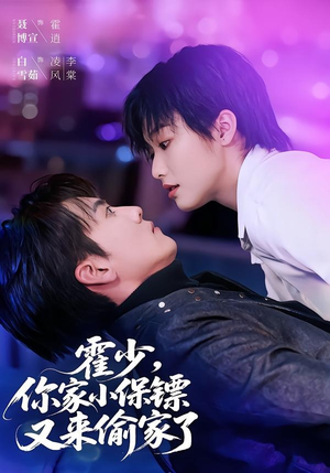 霍少,你家小保镖又来偷家了(77集) 霍少,你家小保镖又来偷家了(77集)每天短剧分享
