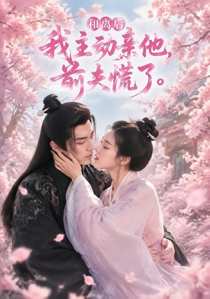 和离后我主动亲他,前夫慌了(72集) 和离后我主动亲他,前夫慌了(72集)在线观看完整版