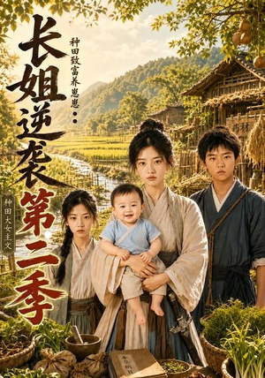 长姐逆袭:种田致富养崽崽第二季(59集) 长姐逆袭:种田致富养崽崽第二季(59集)全集下载