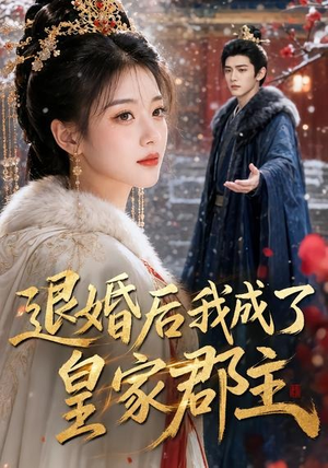 退婚后我成了皇家郡主(55集) 退婚后我成了皇家郡主(55集)短剧全集更精彩