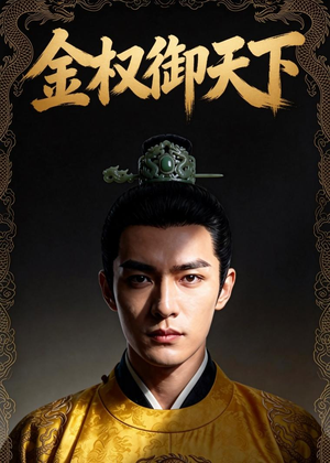 金权御天下（42集）短剧每日分享